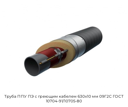 Труба ППУ ПЭ с греющим кабелем 630х10 мм 09Г2С ГОСТ 10704-91/10705-80