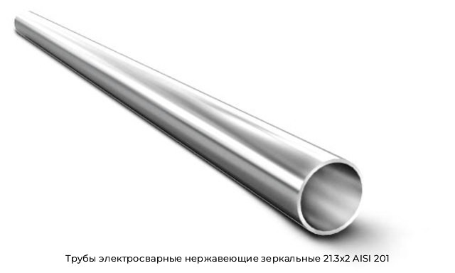 Трубы электросварные нержавеющие зеркальные 21.3х2 AISI 201