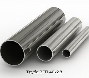 Труба ВГП 40х2.8