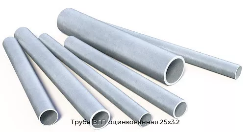 Труба ВГП оцинкованная 25x3.2