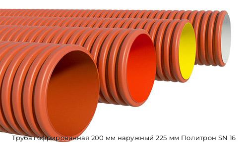 Труба гофрированная 200 мм наружный 225 мм Политрон SN 16