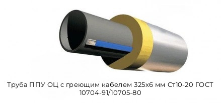 Труба ППУ ОЦ с греющим кабелем 325х6 мм Ст10-20 ГОСТ 10704-91/10705-80