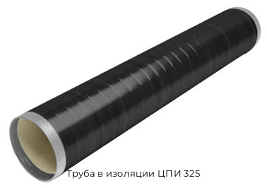Труба в изоляции ЦПИ 325