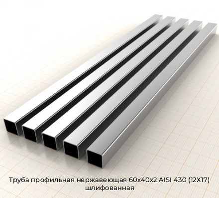 Труба профильная нержавеющая 60х40х2 AISI 430 (12Х17) шлифованная