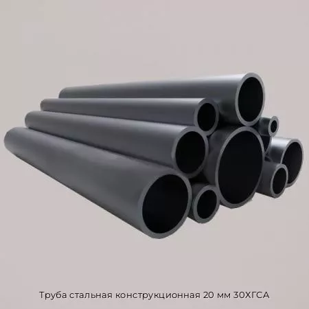 Труба стальная конструкционная 20 мм 30ХГСА