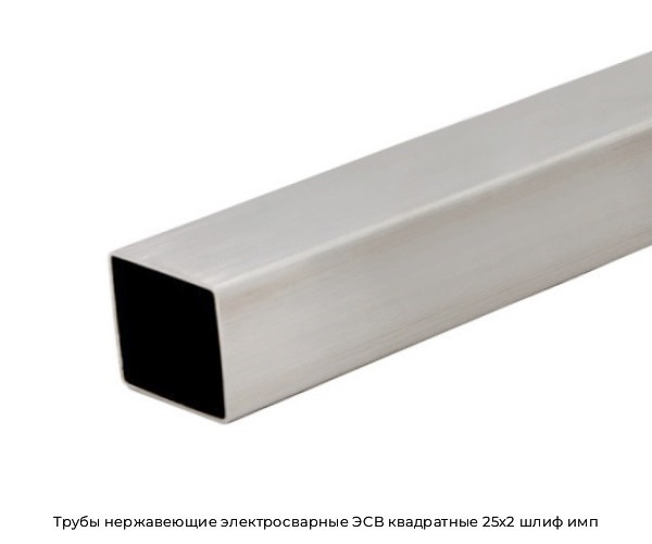 Трубы нержавеющие электросварные ЭСВ квадратные 25x2 шлиф имп