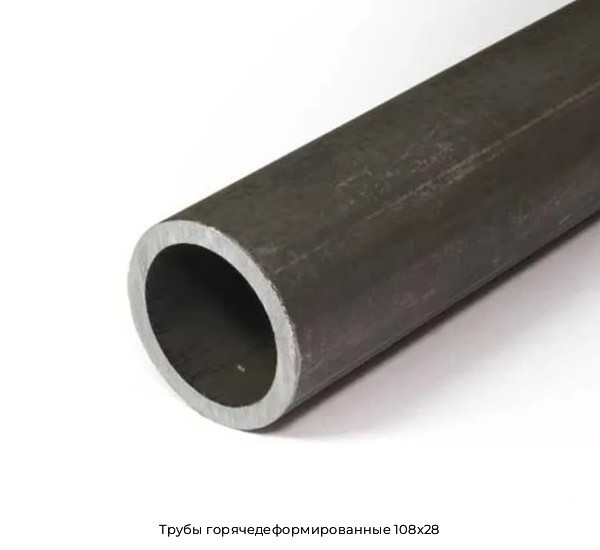 Трубы горячедеформированные 108x28