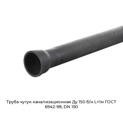 Труба чугун канализационная Ду 150 б/н L=1м ГОСТ 6942-98, DN 150