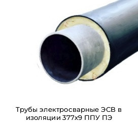 Трубы электросварные ЭСВ в изоляции 377х9 ППУ ПЭ