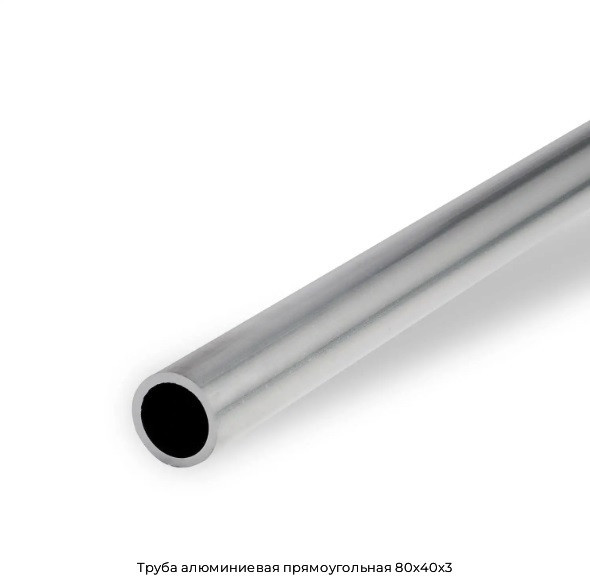 Труба алюминиевая прямоугольная 80x40x3