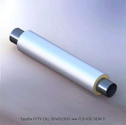 Труба ППУ ОЦ 110х10/200 мм ПЭ-100 SDR 11