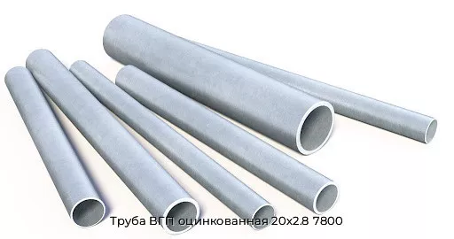 Труба ВГП оцинкованная 20x2.8 7800