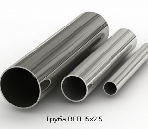 Труба ВГП 15х2.5