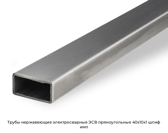 Трубы нержавеющие электросварные ЭСВ прямоугольные 40x10x1 шлиф имп